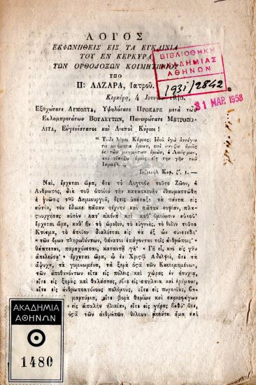 Λόγος εκφωνηθείς εις τα εγκαίνια του εν Κερκύρα των ορθοδόξων κοιμητηρίου