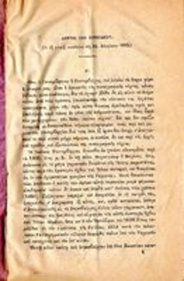 Ομιλία περί του εφευρέτου της τυπογραφικής τέχνης Ιωάννου Γουτεμβεργίου, εν συνόψει δε και περί των μέχρις ενάρξεως του ιερού αγώνος ελληνικών τυπογραφείων : γενομένη τη 24 Αυγούστου1875, εν τη γενική συνελεύσει της εταιρίας των τυπογράφων και βιβλιοδετών Γουτεμβεργίου