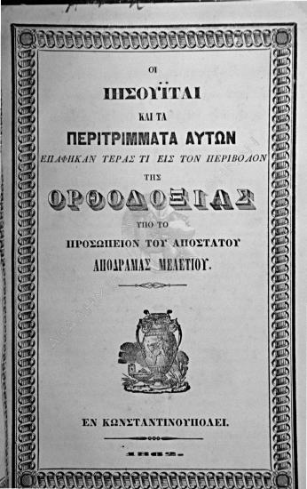 Οι Ιησουίται και τα περιτρίμματα αυτών επάφηκαν τέρας τι εις τον περίβολον της ορθοδοξίαν υπό το προσωπείον του αποστάτου απο Δράμας Μελετίου
