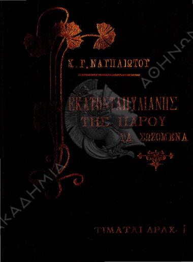 Εκατονταπυλιανής της Πάρου τα σωζόμενα