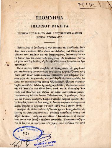 Υπόμνημα Ιωάννου Νικήτα ενώπιον του κατά το αρθρ. 6 του περί μεταλλείων νόμου συμβουλίου