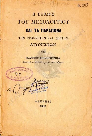 Η έξοδος του Μεσολογγίου και τα παράπονα των τεθνεώτων και ζώντων αγωνιστών : [ποιημα]