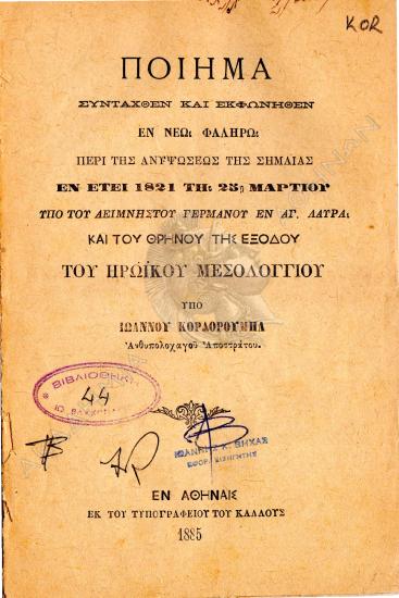 Ποιήμα συνταχθέν και εκφωνηθέν εν νέω Φαλήρω περί της ανυψώσεως της σημαίας εν έτει 1821 τη 25η Μαρτίου υπό του αειμνήστου Γερμανού εν Αγ. Λαύρα και του θρήνου της εξόδου του Ηρωικού Μεσολογγίου : [ποίημα]