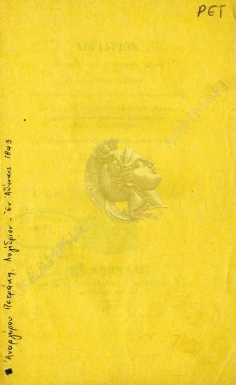 Λογίδριον εκφωνηθέν παρά του δημάρχου Αθηνών κ. Αναργύρου Πετράκη κατά την εορτήν της του Χριστού Γεννήσεως, την 25 Δεκεμβρίου 1842 : καθ'ην η Α.Μ. ο βασιλεύς της Ελλάδος έθεσε τον πρώτον λίθον του δημοτικού ναού επονομασθέντος ο Ευαγγελισμός : παρευρεθείσης εις την τελετήν ταύτην της τε Α. Μ. της Βασιλίσσης και της Α. Υ. της Πριγκηπέσσης του Ολδεμβούργ