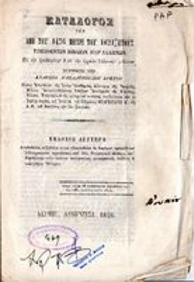 Κατάλογος των απο του 1476 μέχρι του 1821 έτους τυπωθέντων βιβλίων παρ' ελλήνων