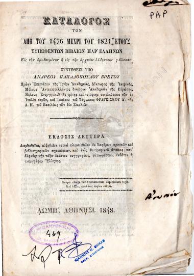 Κατάλογος των απο του 1476 μέχρι του 1821 έτους τυπωθέντων βιβλίων παρ' ελλήνων