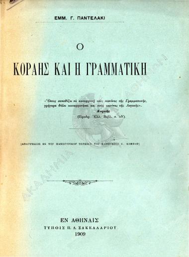 Ο Κοραής και η γραμματική