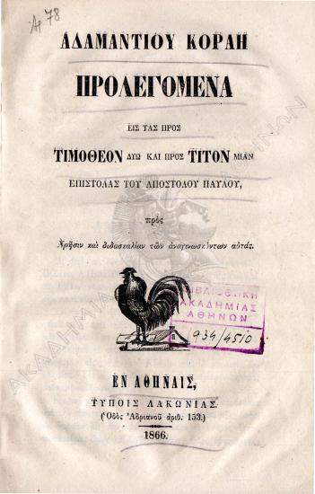 Αδαμάντιου Κοραή προλεγόμενα : εις τας προς Τιμόθεον δύω και προς Τίτον μιαν επιστολάς του Απόστολου Παύλου : προς χρήσιν και διδασκαλίαν των αναγιγνωσκόντων αυτάς