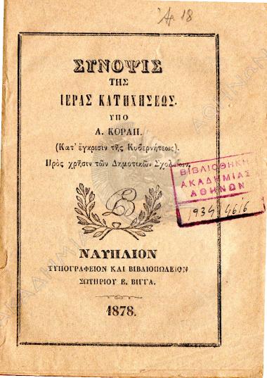 Σύνοψις της ιεράς κατηχήσεως : (Κατ' έγκρισιν της κυβερνήσεως) : προς χρήσιν των Δημοτικών Σχολείων