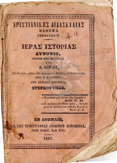 Χριστιανικής διδασκαλίας μάθημα : Τμήματος Β' : Ιεράς ιστορίας σύνοψις
