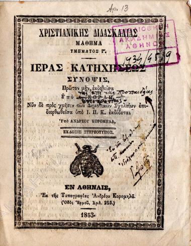 Χριστιανικής διδασκαλίας μάθημα : Τμήματος Γ' : Ιερά κατηχήσεως σύνοψις : πρώτον μεν εκδοθείσα....