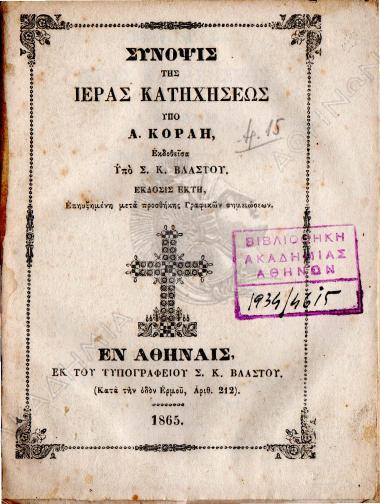 Σύνοψις της ιεράς κατηχήσεως
