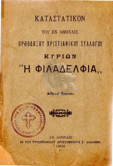 Καταστατικόν του εν Αθήναις Ορθοδόξου Χριστιανικού Συλλόγου Κυριών 