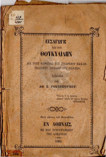 Εισαγωγή εις τον Θουκυδίδην : δια τους μαθητάς της Ριζαρείου Εκκλησιαστικής Σχολής προ πάντων