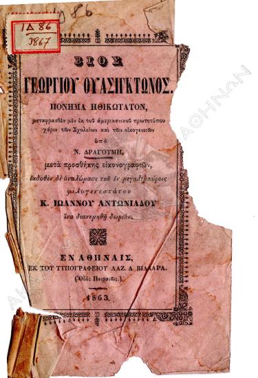 Βίος Γεωργίου Ουασιγκτώνος : πόνημα ηθικώτατον