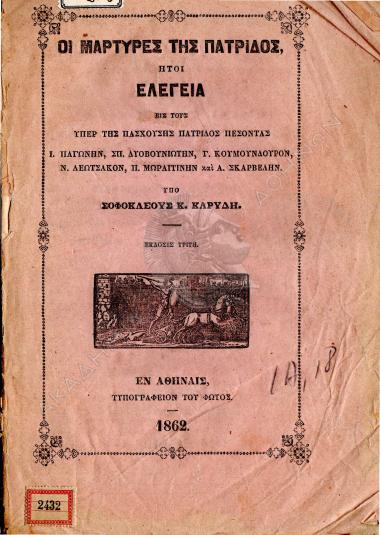 Οι μάρτυρες της πατρίδος ήτοι ελεγεία εις τους υπέρ της πασχούσης πατρίδος πεσόντας Ι. Παγώνην, Σπ. Δυοβουνιώτην, Γ. Κουμουνδούρον, Ν. Λεωτσάκον, Π. Μωραιτίνην και Α. Σκαρβέλην