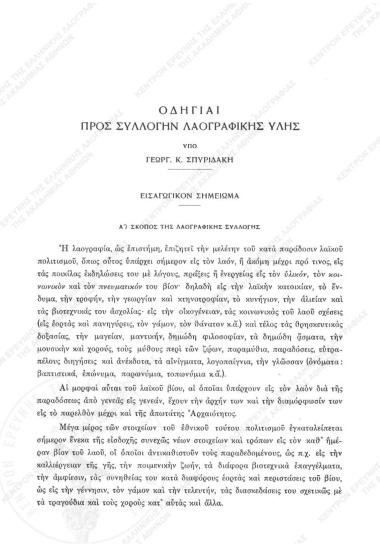 Οδηγίαι προς συλλογήν λαογραφικής ύλης