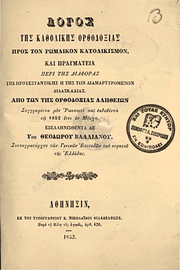 Ανάμνησις της Ιεράς Στέψεως : Συγγραφείσα μεν ρωσσιστί και εκδοθείσα εν Μόσχα τω έτει 1856