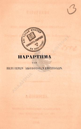 Παράρτημα των περί ιερών ακολουθιών επιστολών