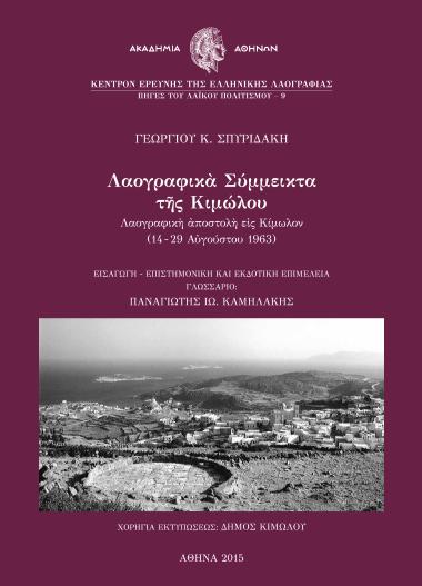 Λαογραφικά Σύμμεικτα της Κιμώλου. Λαογραφική αποστολή εις Κίμωλον (14-29 Αυγούστου 1963)