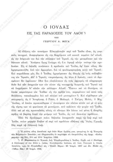 Ο Ιούδας εις τας παραδόσεις του λαού