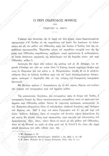 Ο περί Οιδίποδος μύθος : Προσθήκη εις την περί Ιούδα Πραγματείαν