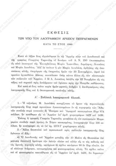 Έκθεσις των υπό του Λαογραφικού Αρχείου πεπραγμένων κατά το έτος 1940