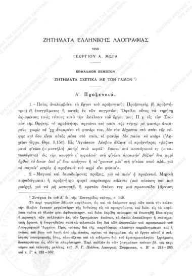 Ζητήματα Ελληνικής Λαογραφίας