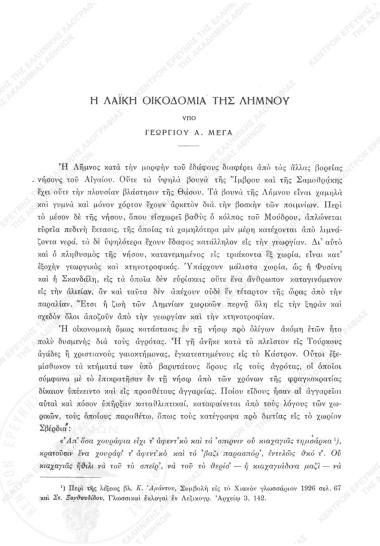 Η λαϊκή οικοδομία της Λήμνου