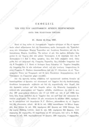 Εκθέσεις των υπό του Λαογραφικού Αρχείου πεπραγμένων κατά την τελευταίαν τριετίαν