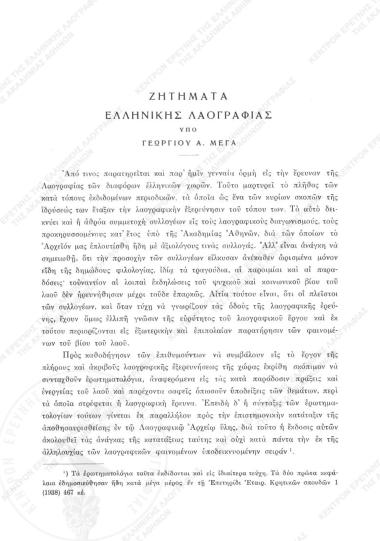 Ζητήματα Ελληνικής Λαογραφίας