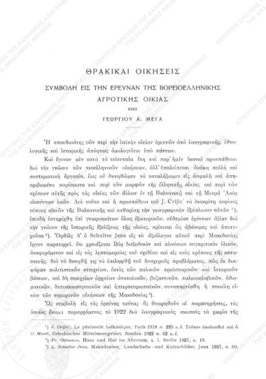 Θρακικαί οικήσεις : Συμβολή εις την έρευνα της βορειοελληνικής αγροτικής οικίας