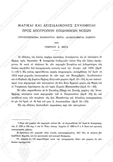 Μαγικαί και δεισιδαίμονες συνήθειαι προς αποτροπήν επιδημικών νόσων : Τρυποπέρασμα, καινούργια φωτιά–διαβολοφωτιά, σίδερο