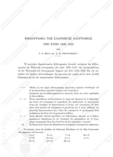 Βιβλιογραφία της Ελληνικής Λαογραφίας των ετών 1948-1953
