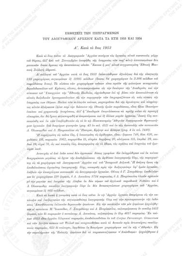 Εκθέσεις των πεπραγμένων του Λαογραφικού Αρχείου κατά τα έτη 1953 και 1954