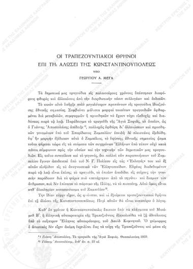 Οι Τραπεζουντιακοί θρήνοι επί τη αλώσει της Κωνσταντινουπόλεως