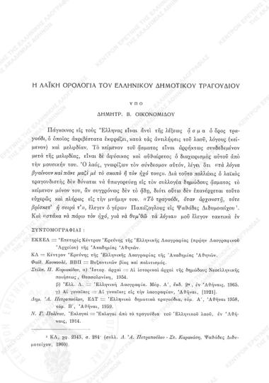 Η λαϊκή ορολογία του ελληνικού δημοτικού τραγουδιού