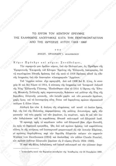 Το έργον του Κέντρου Ερεύνης της Ελληνικής Λαογραφίας κατά την πεντηκονταετίαν από της ιδρύσεως αυτού (1918-1968)