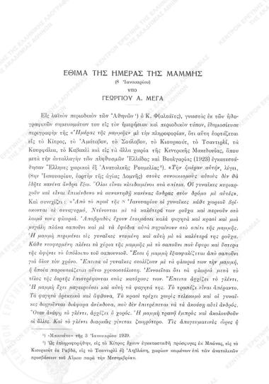 Έθιμα της ημέρας της μαμμής (8 Ιανουαρίου)