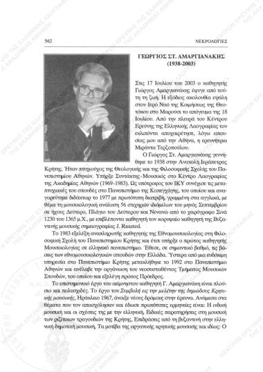 Νεκρολογίες : Γεώργιος Στ. Αμαργιανάκης (1938-2003)
