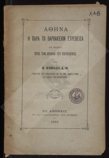 Αθηνά : η παρά το Βαρβάκειον ευρεθείσα εν σχέσει προς την Αθηνάν του Παρθενώνος