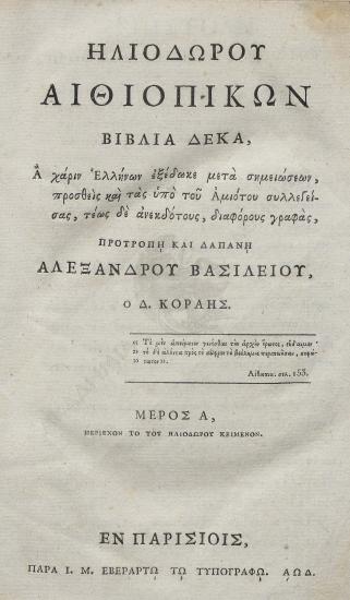 Ηλιοδώρου Αιθιοπικών βιβλία δέκα