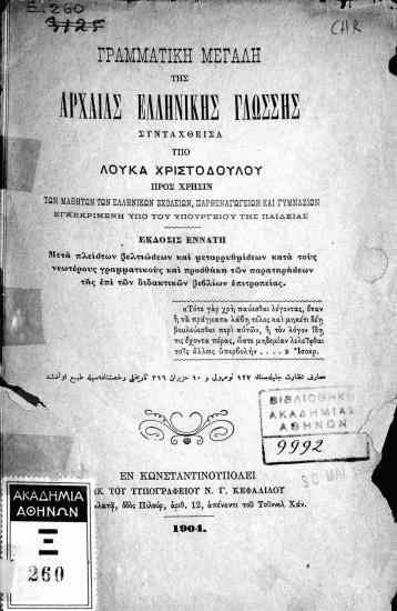 Γραμματική μεγάλη της αρχαίας Ελληνικής γλώσσης