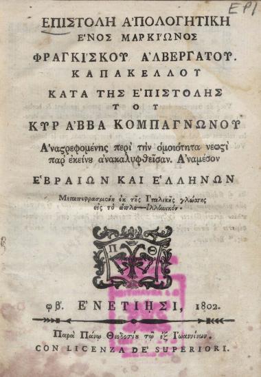 Επιστολή απολογητική ενός μαρκίωνος Φραγκίσκου Αλβεργάτου Καπακέλλου κατά της επιστολής του κυρ Αββά Κομπαγνώνου: αναστρεφομένης περί την ομοιότητα νεωστί παρ' εκείνου ανακαλυφθείσαν ανάμεσον Εβραίων και Ελλήνων : μεταπεφρασμένη εκ της Ιταλικής γλώσσης εις το απλό ελληνικόν
