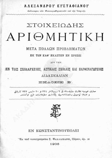 Στοιχειώδης αριθμητική : μετά πολλών προβλημάτων εκ των καθ'εκάστην εν χρήσει : εν τοις σχολαρχείοις αστικαίς σχολαίς και παρθεναγωγείοις διδασκαλίαν