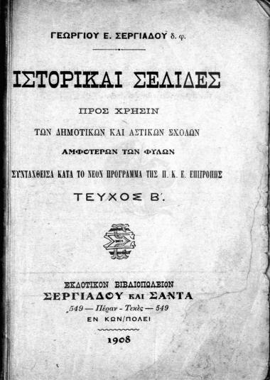 Ιστορικαί σελίδες : προς χρήσιν των δημοτικών και αστικών σχολών αμφοτέρων των φύλων : Τεύχος Β'