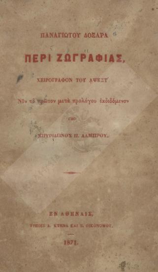 Περί ζωγραφίας : χειρόγραφον του ΑΨΚΣΤ' [1726]