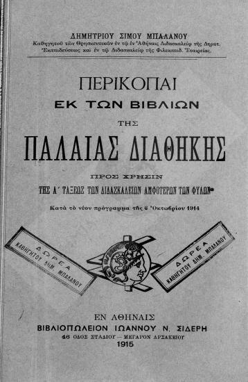 Περικοπαί εκ των βιβλίων της Παλαιάς Διαθήκης : προς χρήσιν της Α' τάξεως των διδασκαλείων αμφότερων των φύλων