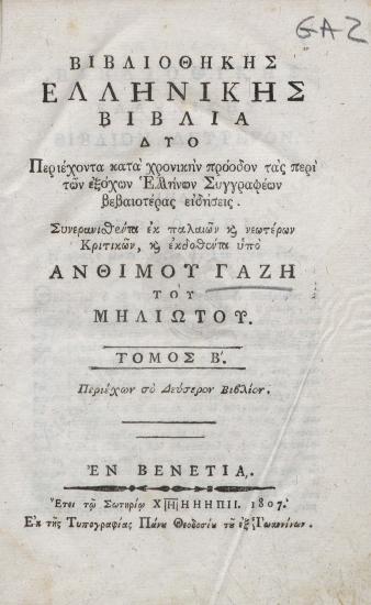 Βιβλιοθήκης ελληνικής βιβλία δύο : περιέχοντα κατά χρονικήν πρόοδον τας περί των εξόχων Ελλήνων συγγραφέων βεβαιοτέρας ειδήσεις