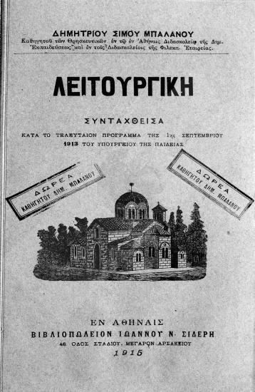 Λειτουργική : συνταχθείσα κατά το τελευταίον πρόγραμμα της 1ης Σεπτεμβρίου 1913 του Υπουργείου της Παιδείας